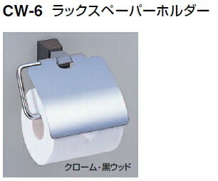 シロクマ ラックスペーパーホルダー CW-6【1個】【※カタログ共通画像使用のため、商品画像・カラーにはご注意ください!!】