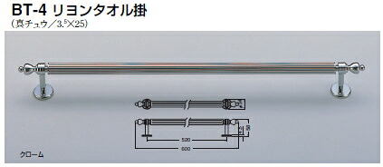 シロクマ　リヨンタオル掛　BT-4　サイズ600【クローム】【1個】｜ケンチクボーイ