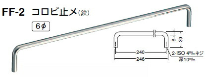 シロクマ　コロビ止メ　FF-2　【クローム】【30個入】