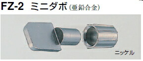 シロクマ　ミニダボ　FZ-2　サイズ9　メン　【ニッケル】【1000個入】【※カタログ共通画像使用のため、商品画像カラーにはご注意ください!!】