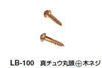 シロクマ 小箱アイデア金具(真チュウ管) 真チュウ丸頭 木ネジ 2.1×10mm【1kg入】 LB-100 【黒】【※カタログ共通画像使用のため、商品画像カラーにはご注意ください!!】 1キロ入