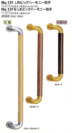 シロクマ L形ビッグハーモニー取手(両面用) 30Φ No.131 サイズ300【1組】【※カタログ共通画像使用のため、商品画像カラーにはご注意ください!!】|ケンチクボーイ
