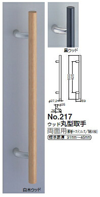 シロクマ　ウッド丸形取手(両面用)　No.217　サイズ600　【白木ウッド】【1組】【※カタログ共通画像使用のため、商品画像カラーにはご注意ください!!】