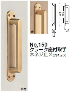 シロクマ　クラーク取手(木ネジ止メ)　No.150　サイズ180【1個】【※カタログ共通画像使用のため、商品画像カラーにはご注意ください!!】