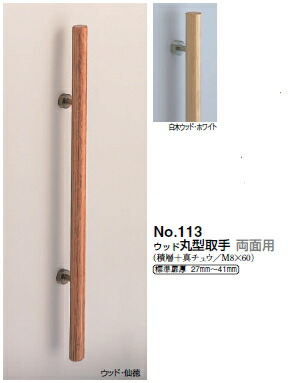 シロクマ ウッド丸形取手(両面用) No.113 サイズ400【ウッド・仙徳】【1組】【※カタログ共通画像使用のため、商品画像カラーにはご注意ください!!】