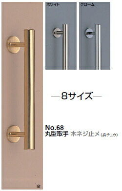 シロクマ　丸形取手(木ネジ止メ)　No.68　サイズ240【クローム】【1個】【※カタログ共通画像使用のため、商品画像カラーにはご注意ください!!】