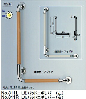 シロクマ 手摺り 32Φ No.811L L形パッドニギリバー(左）【1個】【※商品目録似ているすがた絵当てはめるの目的、商いものすがた絵色合いにはご忠告の言葉ください!!】