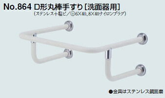 シロクマ　D形丸棒手すり[洗面器用]　34Φ　No.864　サイズ600×500mm【アイボリー】【1本】
