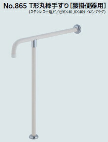 シロクマ　T形丸棒手すり[腰掛便器用]　34Φ　No.865　サイズ700mm【アイボリー】【1本】｜ケンチクボーイ