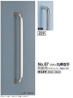 シロクマ　ステン丸棒取手(両面用)　22Φ　No.87　サイズ小【1組】【※カタログ共通画像使用のため、商品画像カラーにはご注意ください!!】｜ケンチクボーイ 12,447円