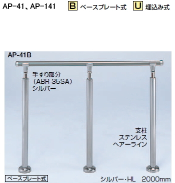 シロクマ 住宅用アプローチ手すり AP-41U 埋込み式（高さ・角度調整