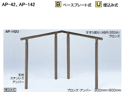 シロクマ 住宅用アプローチ手すり AP-142U 埋込み式（角度調整タイプ