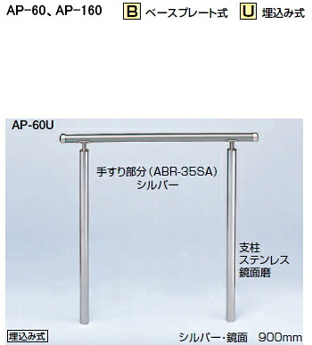 シロクマ　住宅用アプローチ手すり　AP-160U　埋込み式（固定タイプ）【シルバー・HL】【1組】【※仕上げ・カラー・設置タイプにご注意ください!!】｜ケンチクボーイ