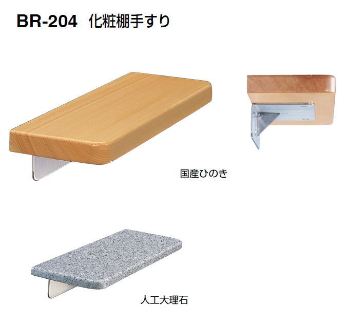 シロクマ 化粧棚手すり BR-204 サイズ400 【人工大理石】【1個】【※カタログ共通画像使用のため、商品画像カラーにはご注意ください!!】|ケンチクボーイ