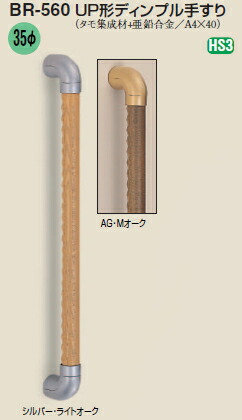 シロクマ　室内用補助手すり　UP形ディンプル手すり　35Φ　BR-560　サイズ600mm【1本】【※カタログ共通画像使用のため、商品画像カラーにはご注意ください!!】