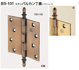 シロクマ　ステンバルカン丁番【1枚】　BS-101　(127×127×3.0)　【※カタログ共通画像使用のため、商品画像カラーにはご注意ください!!】