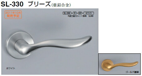シロクマ 生き肝手持ち部分 ブリーズ 長座付空錠付 SL-330-L-GF-ゴールド塗り付ける【1個】\u003cBR\u003e【※商品目録似ているすがた絵当て嵌めるの利得、商いものすがた絵色合いにはご忠告の言葉ください!!】