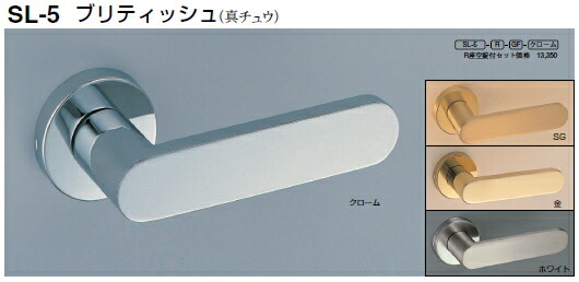 シロクマ 生き肝手持ち部分 ブリティッシュ 長座付空錠付 SL-5-L-GF-クローム【1個】【※商品目録似ているすがた絵当て嵌めるの利得、商いものすがた絵色合いにはご忠告の言葉ください!!】