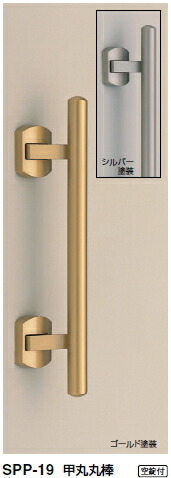 シロクマ　プッシュプルハンドル（空錠付）　甲丸丸棒　SPP-19　サイズ400【シルバー塗装】【1個】【※カタログ共通画像使用のため、商品画像カラーにはご注意ください!!】｜ケンチクボーイ