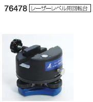 シンワ測定 レーザ気泡管水準器用回転させる台 76478