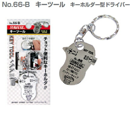 楽天市場 サンフラッグ No 66 B キーツール キーホルダー型ドライバー ケンチクボーイ