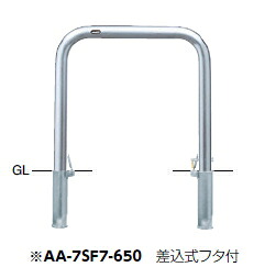 サンポール　車止め　アーチ　差込式フタ付　φ60.5&times;W700&times;H650　AA-7SF7-650 【※メーカー直送品のため代金引換便はご利用になれません】【個人宅配送の場合は都度送料お見積りとなります】　50686｜ケンチクボーイ