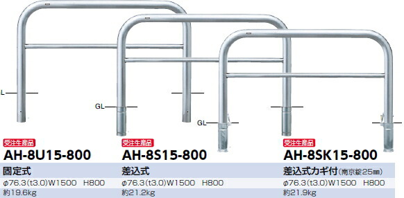 サンポール　車止め　アーチ　差込式カギ付　φ76.3×W1500×H800　AH-8SK15-800【受注生産品】 【※メーカー直送品のため代金引換便はご利用になれません】【個人宅配送の場合は都度送料お見積りとなります】　3120486 59,818円