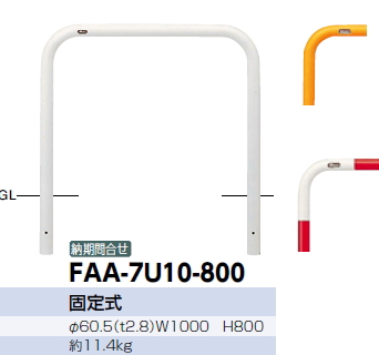 取寄商品 サンポール アーチ ステンレス製（H800） AH-7U10-800 - 通販