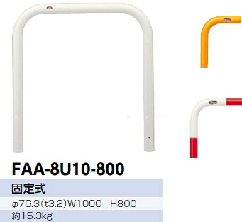 サンポール　車止め　アーチ　固定式　φ76.3×W1000×H800 (W)白　FAA-8U10-800 【※メーカー直送品のため代金引換便はご利用になれません】【個人宅配送の場合は都度送料お見積りとなります】　3120566