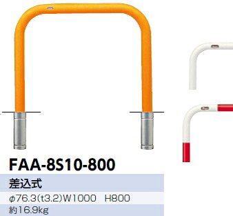 サンポール 車止め アーチ 差込式 φ76.3×W1000×H800 (Y)黄 FAA-8S10-800 【※メーカー直送品のため代金引換便はご利用になれません】【個人宅配送の場合は都度送料お見積りとなります】 3120562