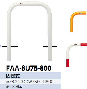 サンポール 車止め アーチ形 据えつける式 φ76.3×W750×H800 (Y)黄 FAA-8U75-800 【※製造業者直送品の悧巧必要経費取り替えっこ便はご当て嵌めるになれません】【人間宅送りとどけるの切っ掛けは都度貨物輸送お積もり書きとなります】 51310 ガレージ-車止め