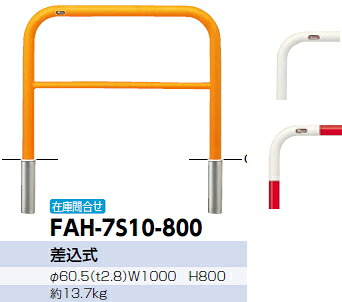 サンポール 車止め アーチ 差込式 φ60.5×W1000×H800 (RW)赤白 FAH-7S10-800 【※メーカー直送品のため代金引換便はご利用になれません】【個人宅配送の場合は都度送料お見積りとなります】 51219|ケンチクボーイ