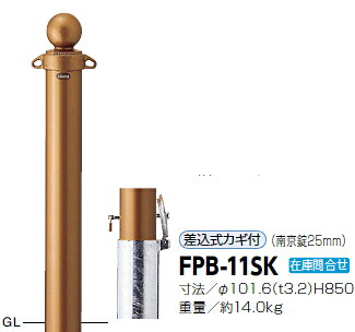 サンポール　車止め　ピラー　クラシックタイプ　差込式カギ付　φ101.6×H850　FPB-11SK　3120444