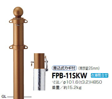 サンポール　車止め　ピラー　クラシックタイプ　差込式カギ付　φ101.6×H850　FPB-11SKW　3120454