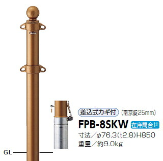 サンポール　車止め　ピラー　クラシックタイプ　差込式カギ付　φ76.3×H850　FPB-8SKW　3120434
