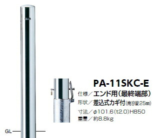 サンポール　車止め　ピラー（エンド用）　差込式カギ付　φ101.6×H850　PA-11SKC-E　3120239