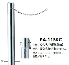 サンポール 車止め ピラー（クサリ内蔵） 差込式カギ付 φ101.6×H850 PA-11SKC 3120238