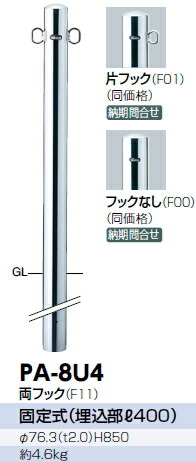 サンポール 車止め ピラー（両引っ掛かり） 据えつける式/埋込部400 φ76.3×H850 PA-8U4 3120155 ガレージ-エクステリア・ガーデンファニチャー-花・ガーデン・DIY
