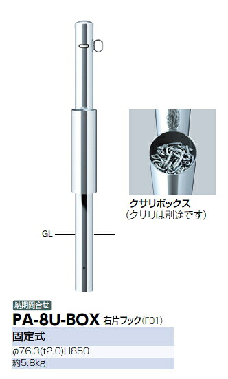 サンポール　車止め　ピラー　店舗モデル　固定式/クサリボックス付　φ76.3×H850　PA-8U-BOX　右片フック　50291 29,358円