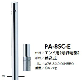 サンポール　車止め　ピラー（エンド用）　差込式　φ76.3&times;H850　PA-8SC-E　3120169｜ケンチクボーイ