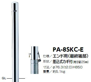 サンポール　車止め　ピラー（エンド用）　差込式カギ付　φ76.3×H850　PA-8SKC-E　3120189