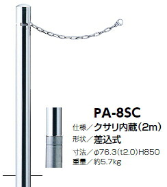 サンポール　車止め　ピラー（クサリ内蔵）　差込式　φ76.3×H850　PA-8SC　3120168