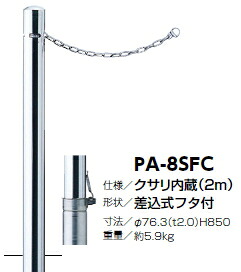 サンポール　車止め　ピラー（クサリ内蔵）　差込式フタ付　φ76.3&times;H850　PA-8SFC　3120178｜ケンチクボーイ