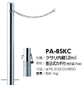 サンポール 車止め ピラー（クサリ内蔵） 差込式カギ付 φ76.3×H850 PA-8SKC 3120188