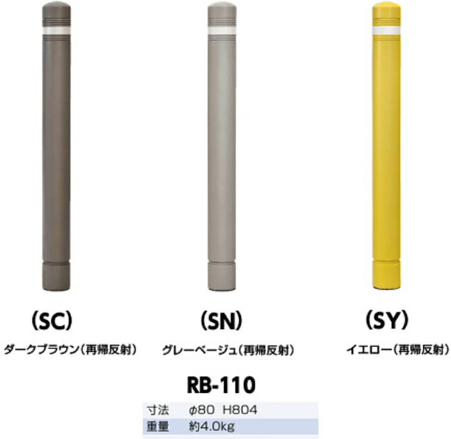 サンポール　車止め　再帰反射リサイクルゴム　ラバーポスト　φ80×H804　ダークブラウン　RB-110（SC)　51956 21,003円