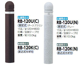 サンポール 車止め リサイクルゴムチップ φ120×H800 差込式カギ付 うす暗い赤銅色 RB-120K（C) 51964