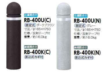 サンポール 車止め リサイクルゴムチップ φ165×H750 くっ付ける式 うす暗い赤銅色 RB-400U（C） 51967
