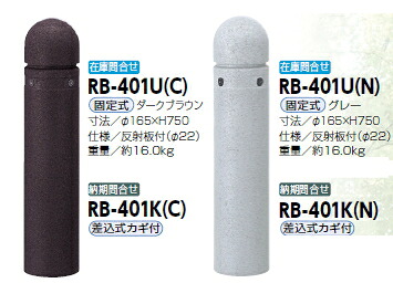 サンポール 車止め リサイクルゴムチップ φ165×H750 くっ付ける式 薄墨色 RB-401U（N） 51973