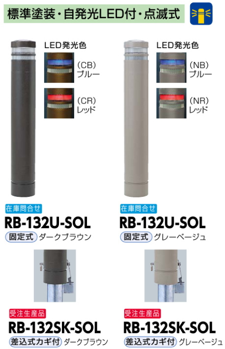 サンポール 車止め リサイクルボラード リサイクルゴム ソーラー自発光led レッド 点滅式 130 H6 固定式 ダークブラウン Rb 132u Sol Cr Theceramicstore Co Uk