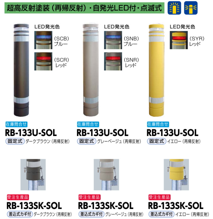 楽天市場 サンポール 車止め リサイクルボラード リサイクルゴム ソーラー自発光led ブルー 点滅式 F130 H6 固定式 ダークブラウン 再帰反射 Rb 133u Sol Scb ケンチクボーイ